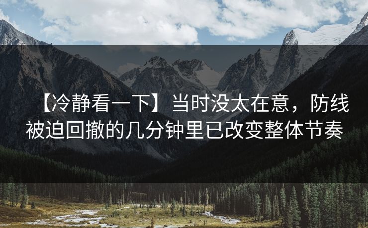 【冷静看一下】当时没太在意，防线被迫回撤的几分钟里已改变整体节奏