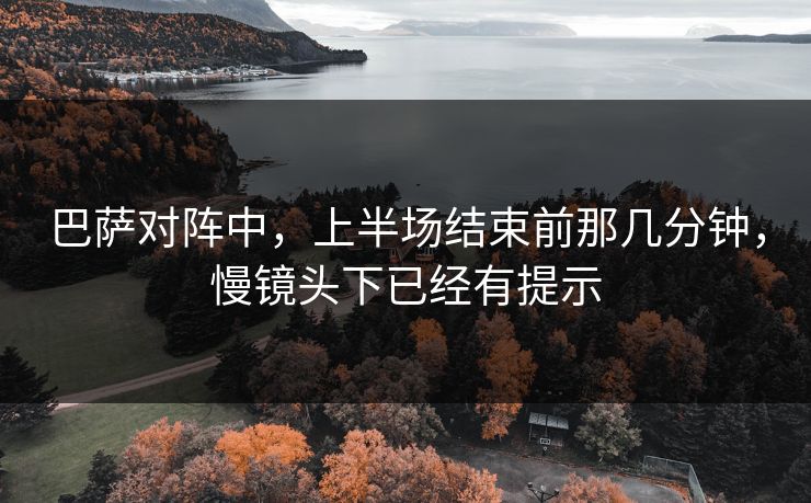 巴萨对阵中，上半场结束前那几分钟，慢镜头下已经有提示