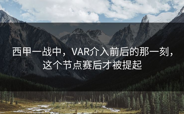 西甲一战中，VAR介入前后的那一刻，这个节点赛后才被提起