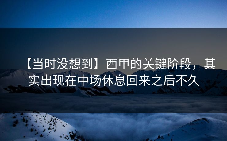 【当时没想到】西甲的关键阶段，其实出现在中场休息回来之后不久