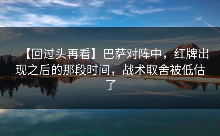 【回过头再看】巴萨对阵中，红牌出现之后的那段时间，战术取舍被低估了