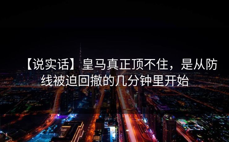 【说实话】皇马真正顶不住，是从防线被迫回撤的几分钟里开始